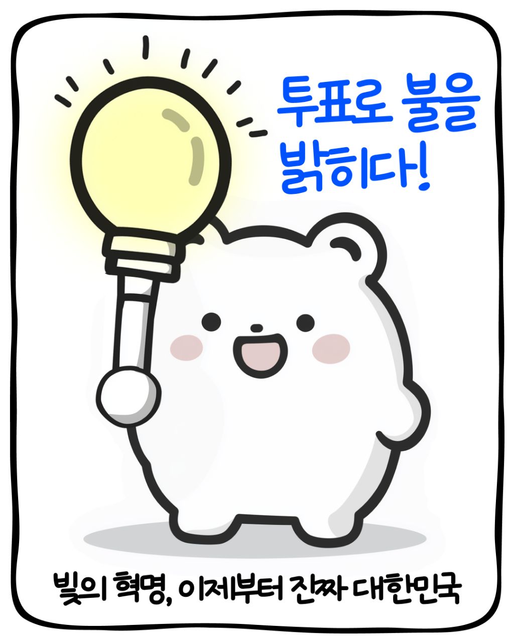 민주당에서 만들어준 대선 투표 인증 용지 | 인스티즈