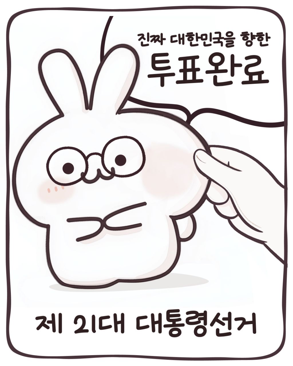 민주당에서 만들어준 대선 투표 인증 용지 | 인스티즈