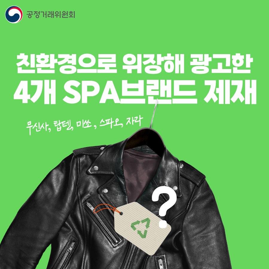 공정거래위원회가 적발한 SPA 브랜드 그린워싱 | 인스티즈