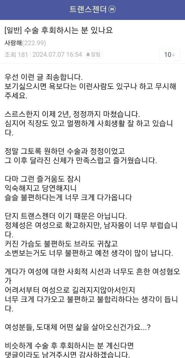 성전환 수술 후회하는 트랜스젠더 분 있으실까요?