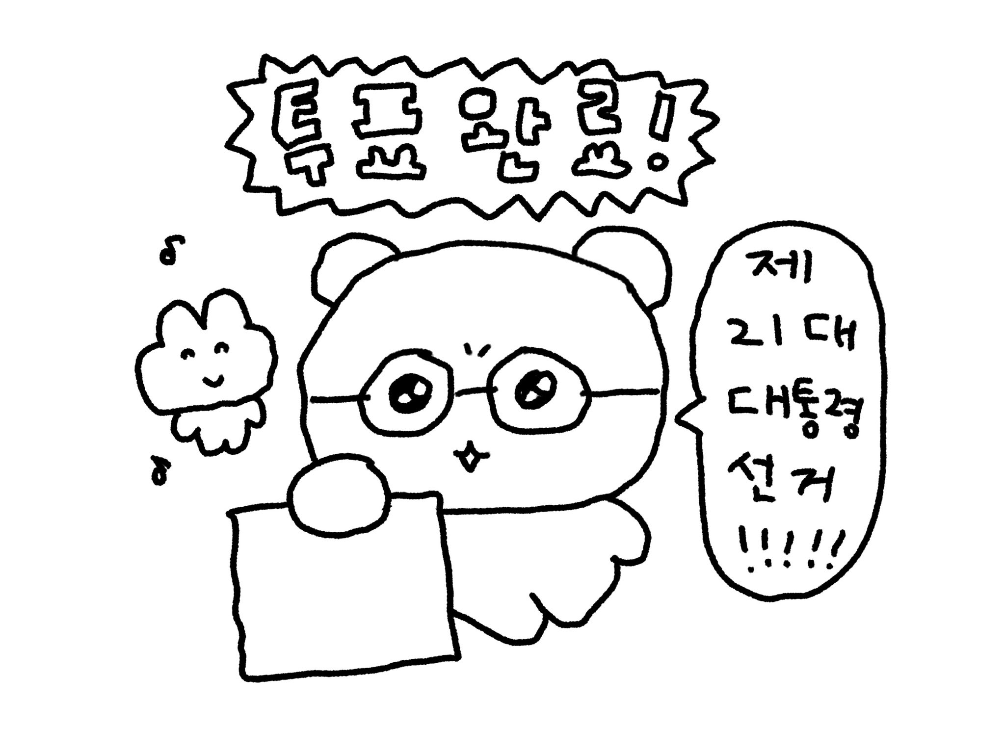 트위터에서 투표인증 용지 이미지 50개 넘게 주웠는데........ 나랑 같이 뭐 할지 골라줄 여시를 구합니다....... | 인스티즈