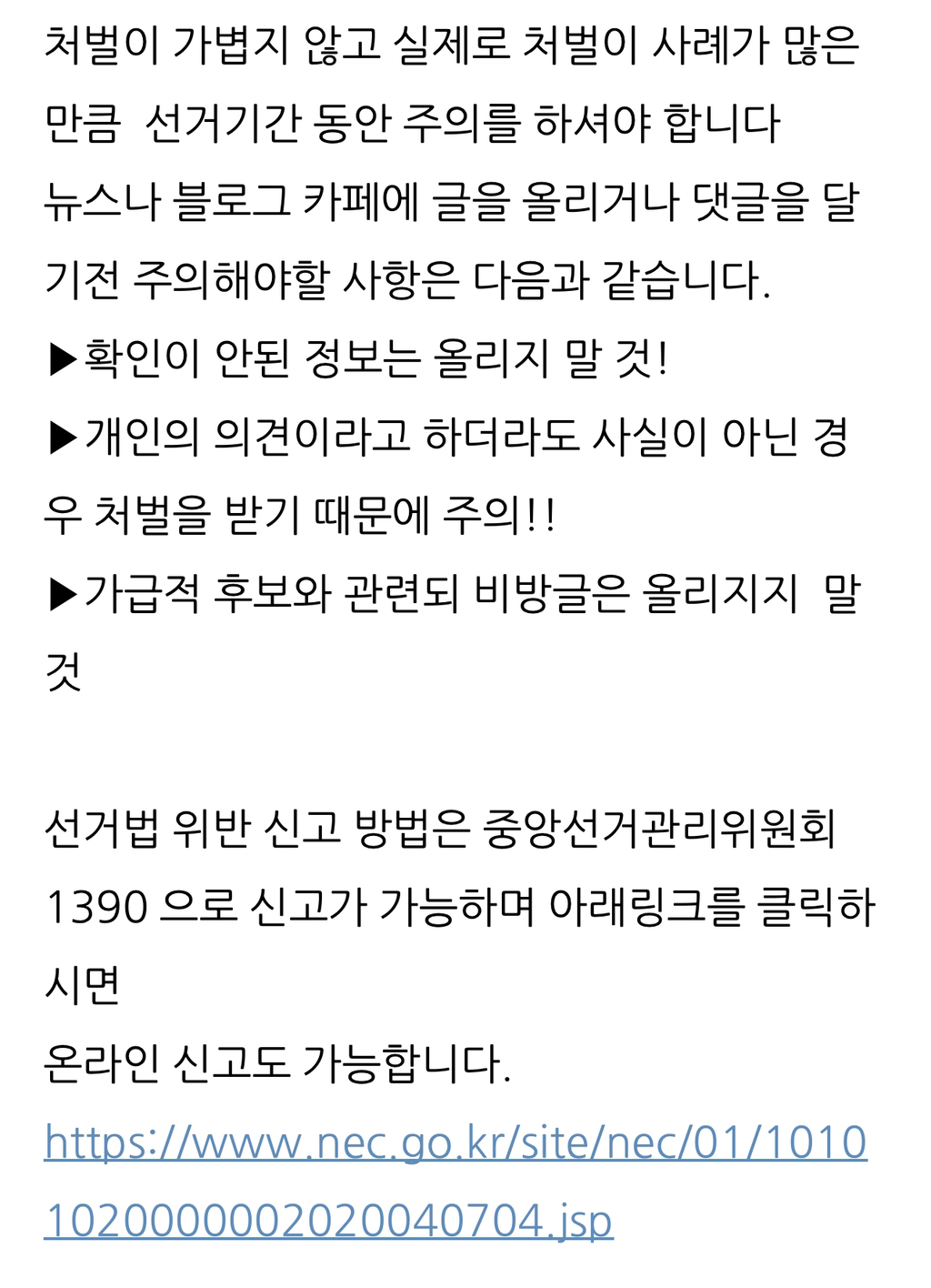 [공직선거법 제250조] 허위사실공표죄 | 인스티즈