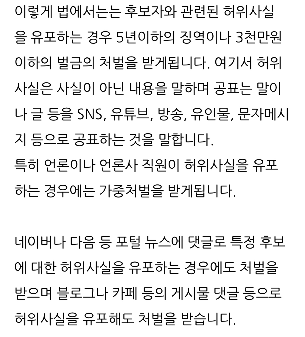 [공직선거법 제250조] 허위사실공표죄 | 인스티즈