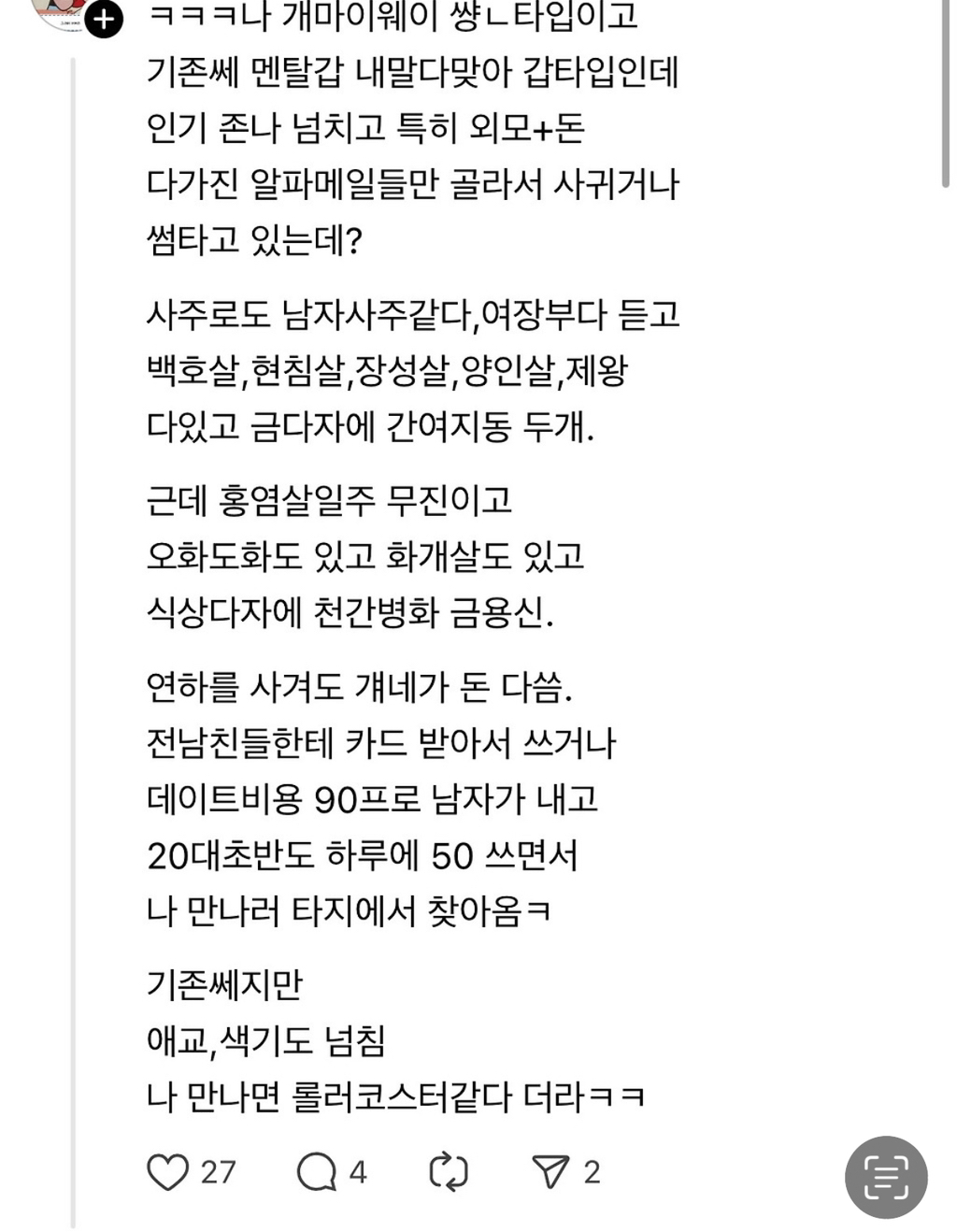 나 기짱쎄지만 애교넘치고 색기넘침. 사주는 백호살