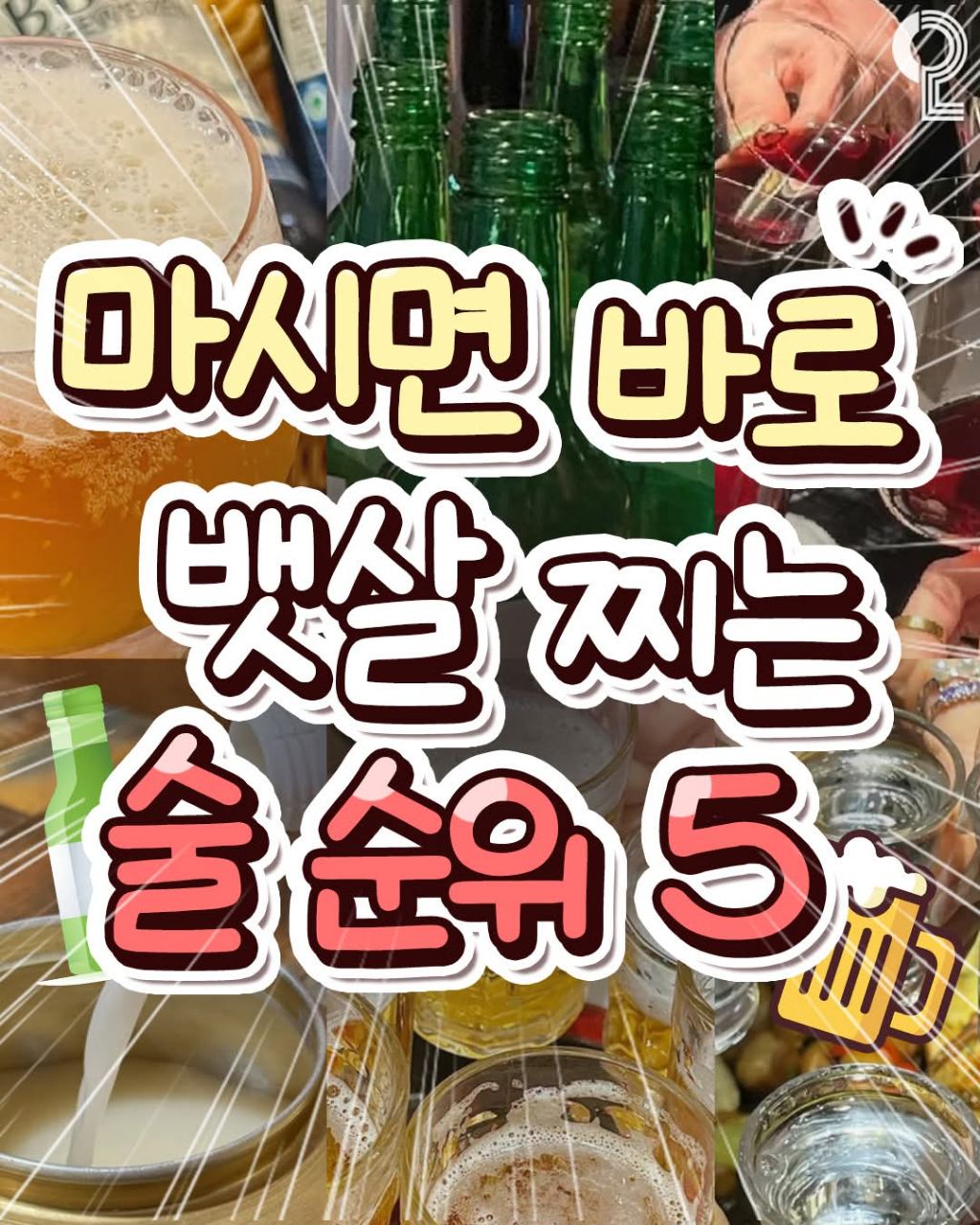  마시면 바로 뱃살찌는 술 순위1