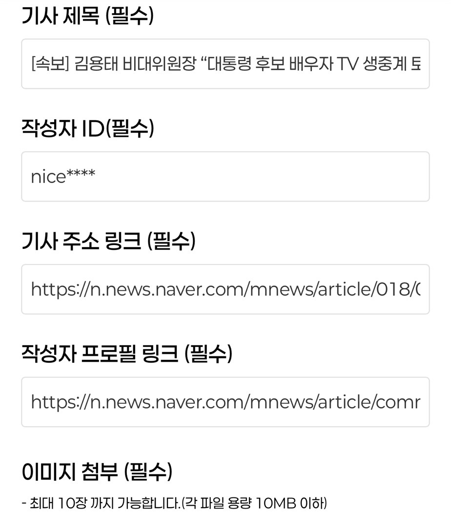 [공직선거법 제250조] 허위사실공표죄 | 인스티즈