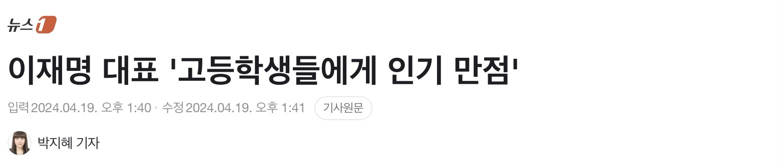 이재명 대표 '고등학생들에게 인기 만점' | 인스티즈