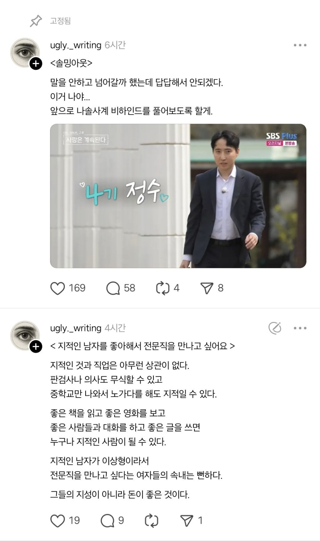 심연 그 자체라는 나는솔로 사계 4기 정수의 스레드 | 인스티즈