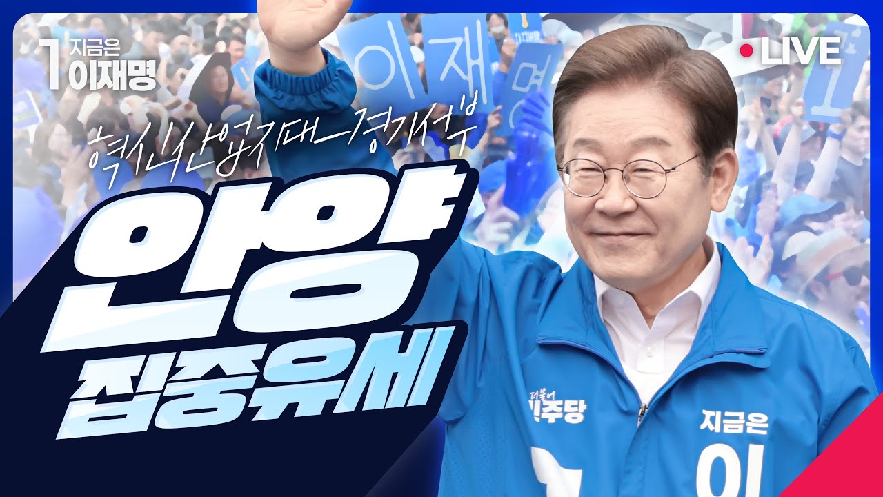 실시간 이재명 안양 집중 유세장소에 모인 인파(2025.05.24 (토)).jpgif | 인스티즈