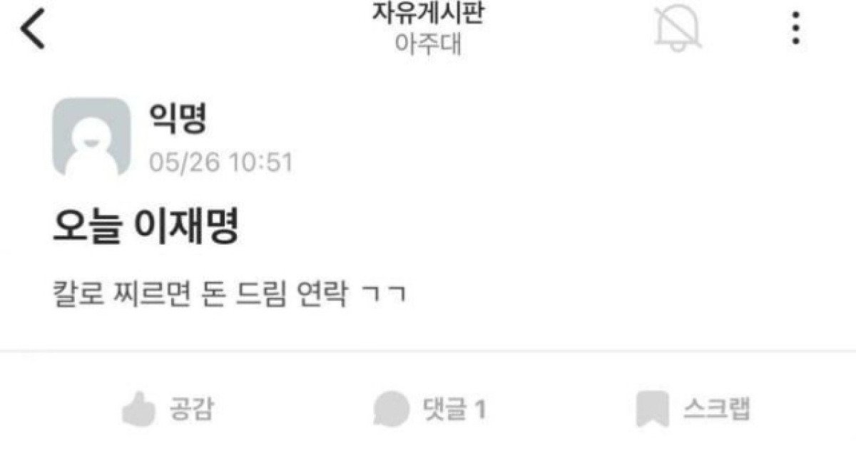 "오늘 이재명 칼로 찌르면 돈 드림"… 이런글, 벌써 11건 신고·1건 송치 | 인스티즈