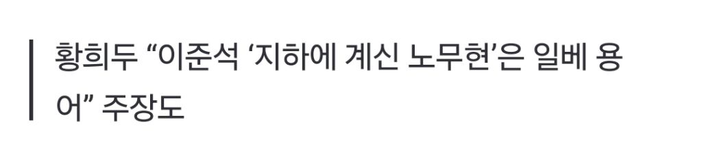천호선 "이준석, 탁월하다 할 만큼 사악해”…'노무현 언급' 반론 재반박 | 인스티즈