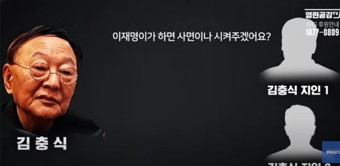 열린공감에서 금방 김충식(김건희의 아버지로 통함)이 이재명을 권총으로 쏴서 죽여야 한다고 말하는 녹취록이 나옴 | 인스티즈