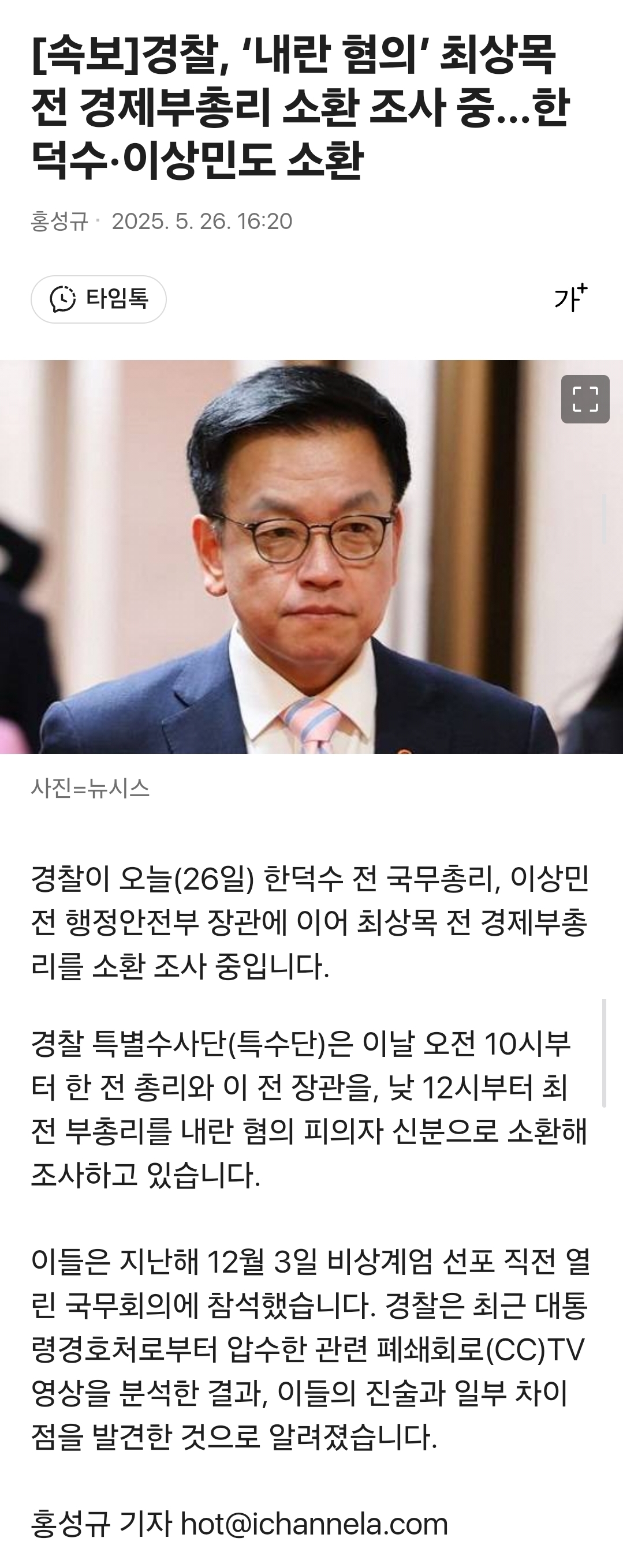  한덕수, 이상민, 최상목 소환조사중