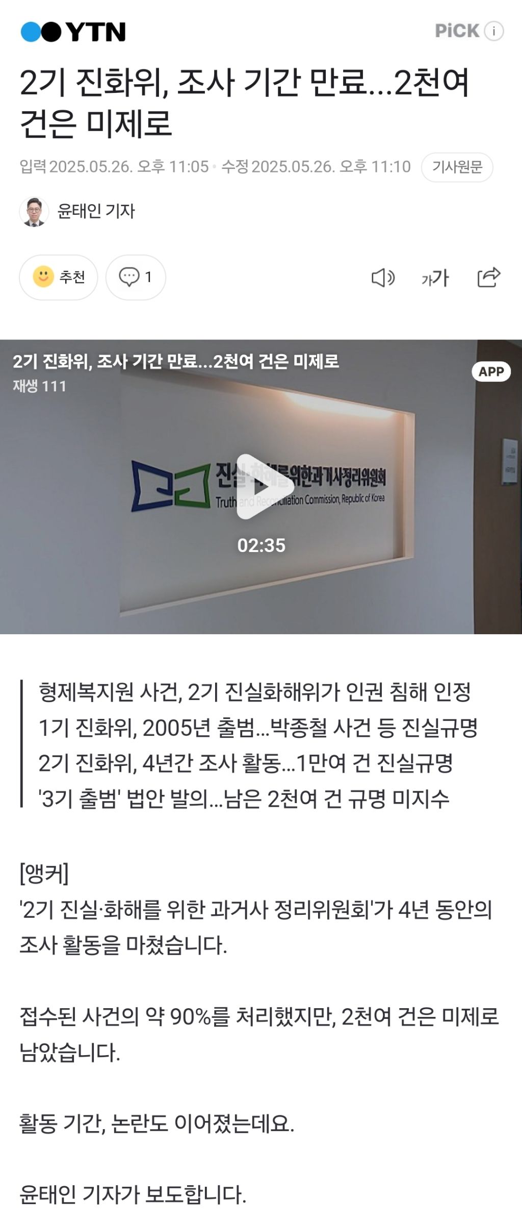 2기 진화위, 조사 기간 만료...2천여 건은 미제로 | 인스티즈