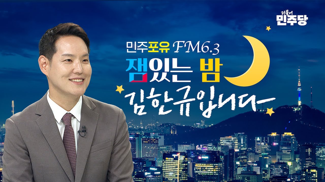 실시간 민주당 유튜브 라이브 방송 잼있는밤🌙에 박제된(p) 여성시대 글 | 인스티즈
