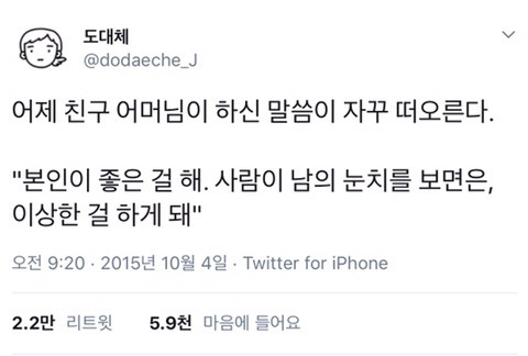  본인이 좋은 걸 해.twt