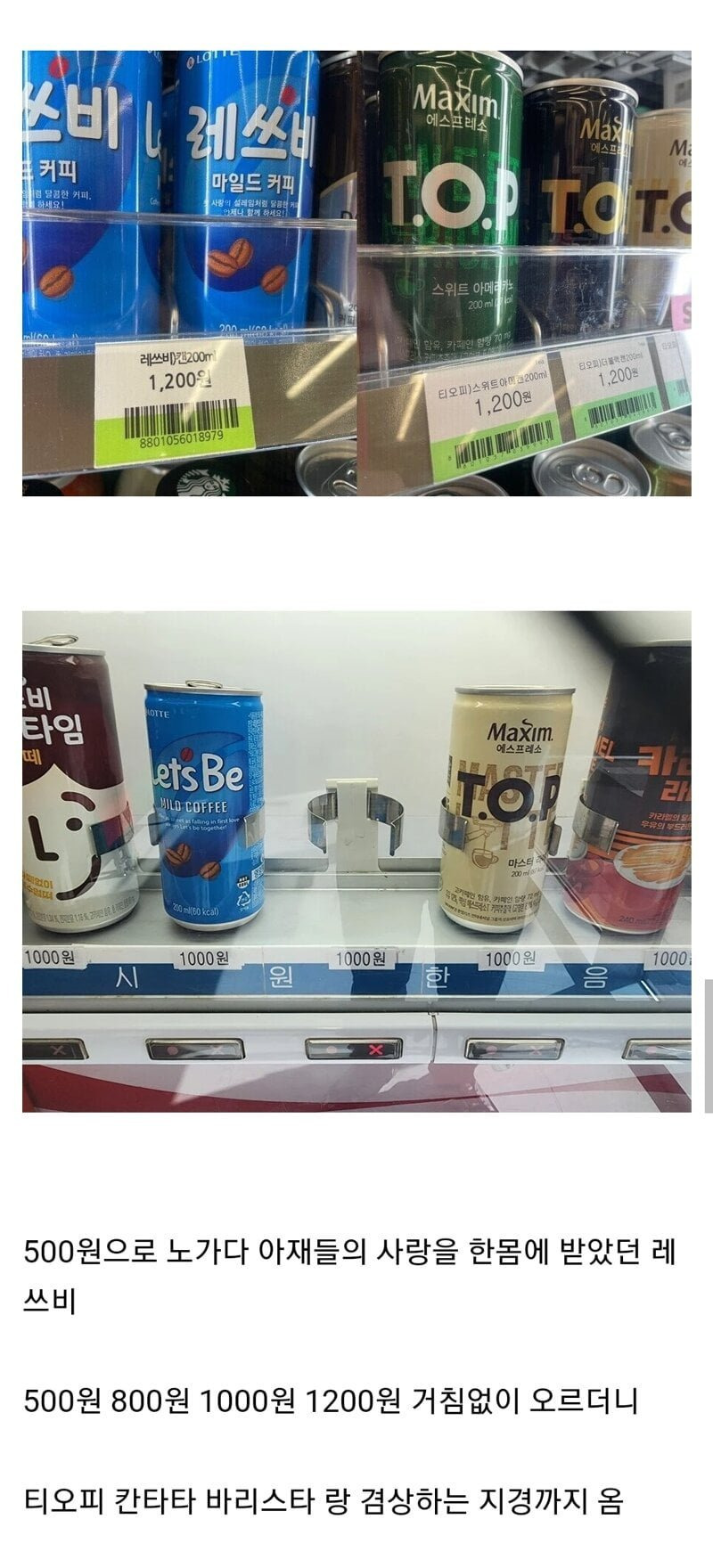  레쓰비 가격 근황1
