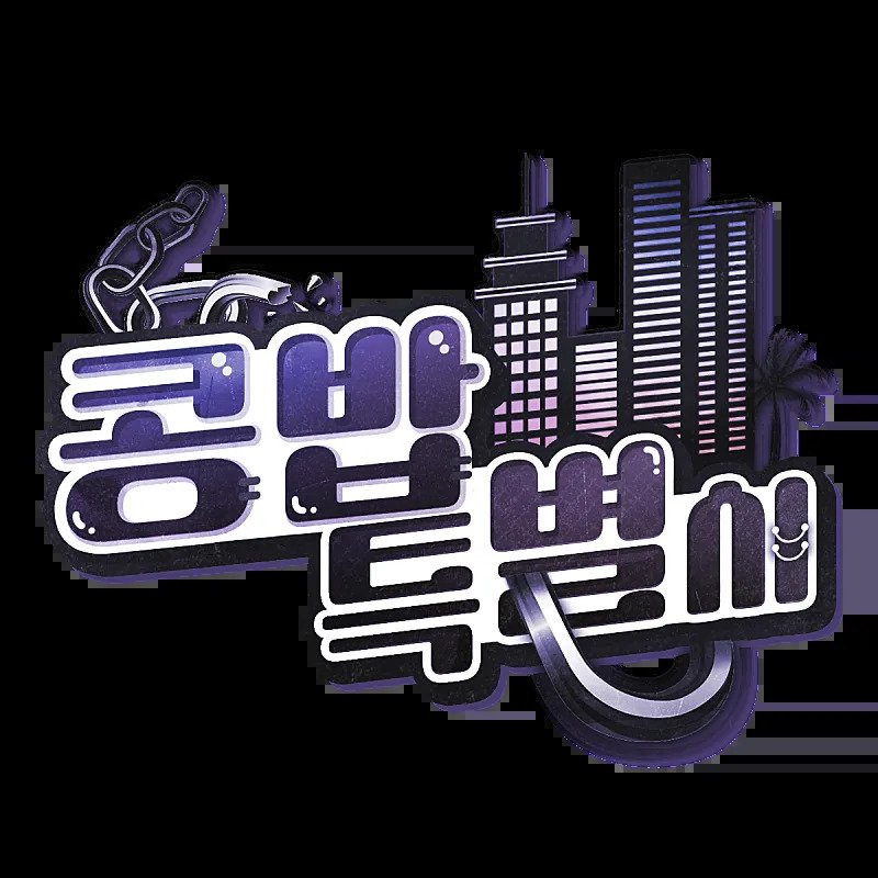  한동숙(안이끼) : 나랑 공구리 칠 년 3명 집합! 이렇게 하면 여친 생겨