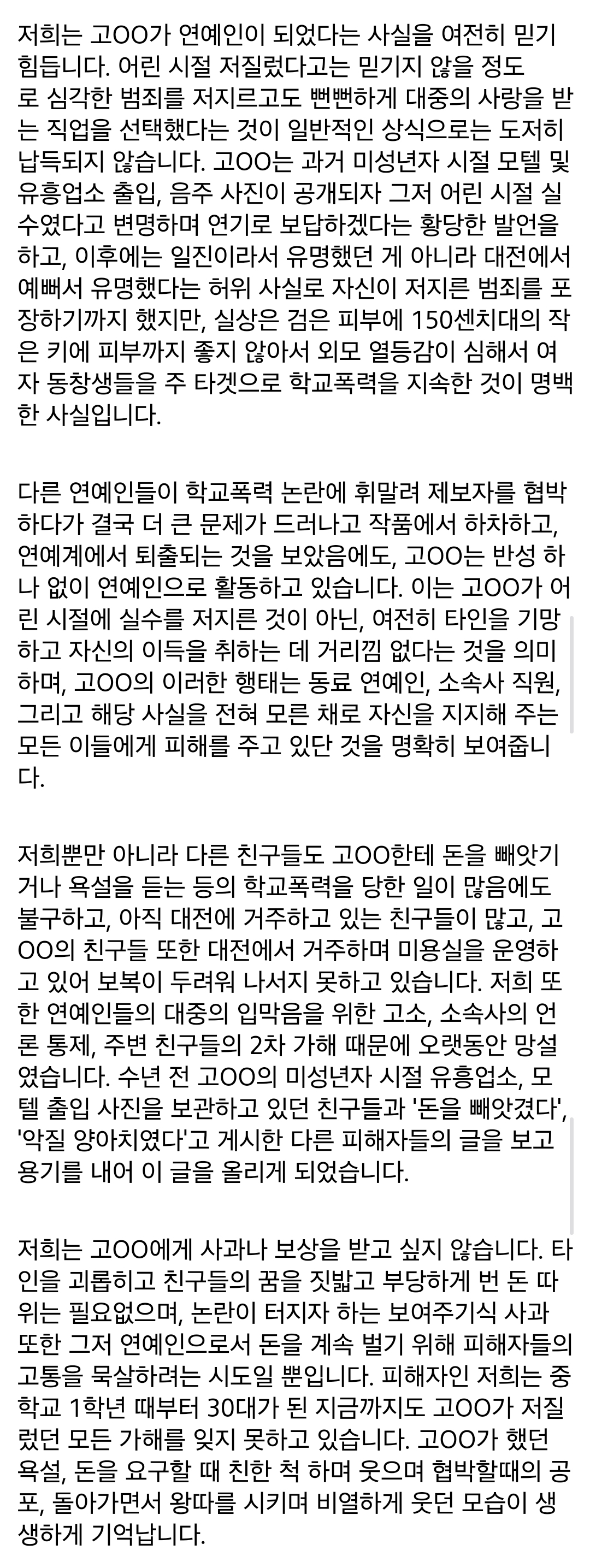 배우 고ㅇㅇ 학폭 피해자들입니다 | 인스티즈