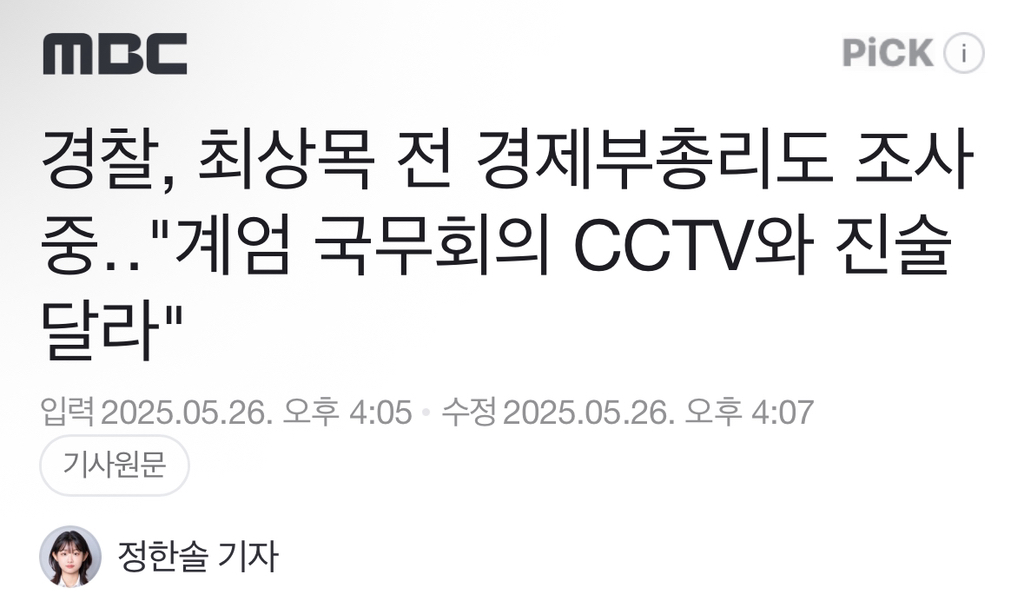 경찰, 최상목 전 경제부총리도 조사 중"계엄 국무회의 CCTV와 진술 달라" | 인스티즈