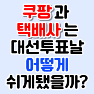 쿠팡과 5대 택배사는 어떻게 선거날 쉴 수 있었을까? | 인스티즈