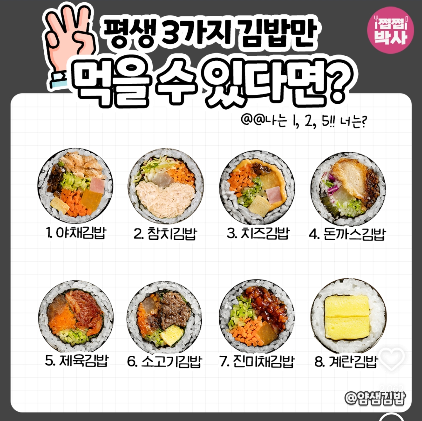  평생 3가지 김밥만 먹을 수 있다면?1