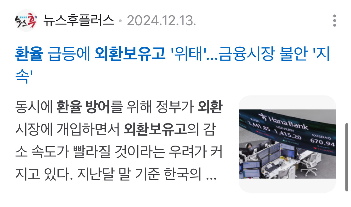 계엄 이후에 외환보유고가 얼마나 털렸는지 앎?ㅋㅋㅋㅋㅋㅋㅋㅋ 계엄으로 아무일도 없었다고?ㅋㅋㅋㅋㅋㅋㅋ | 인스티즈