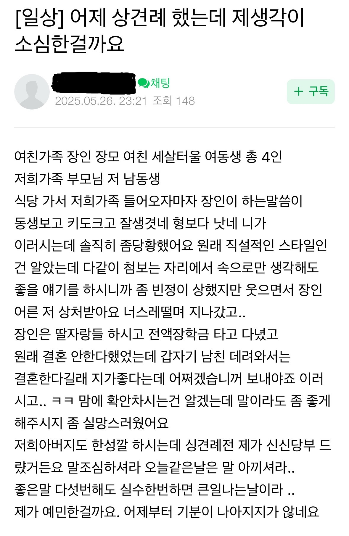  어제 상견례했는데 제 생각이 너무 소심한걸까요...jpg