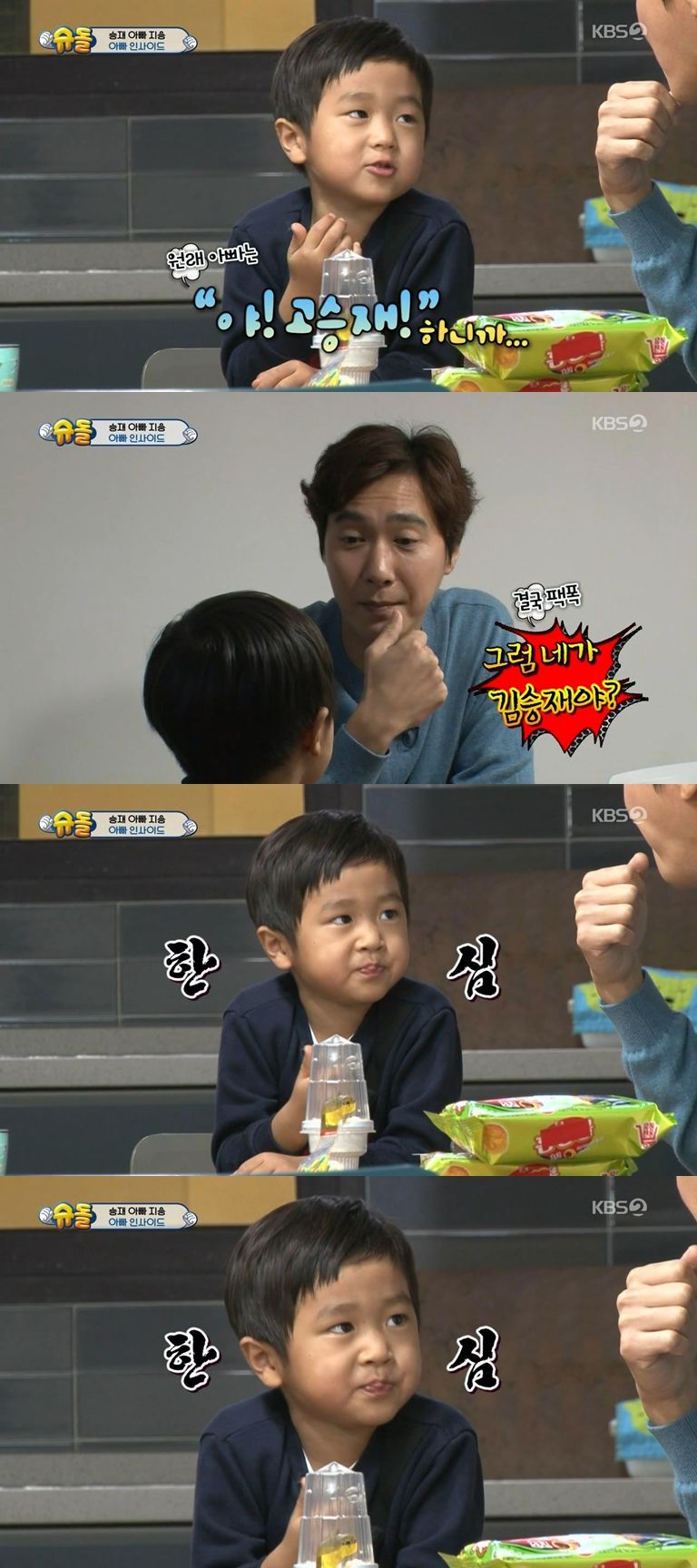 [슈돌] 아빠가 야!고승재!라고 안불렀음 좋겠다고 말하는 승재