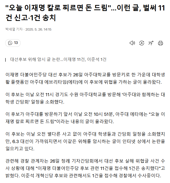 "오늘 이재명 칼로 찌르면 돈 드림"… 이런글, 벌써 11건 신고·1건 송치 | 인스티즈
