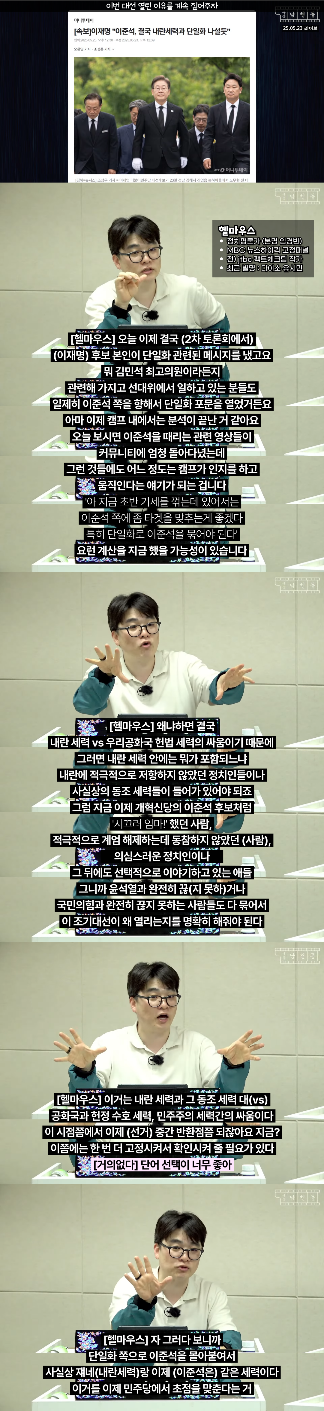  선거 이제 절반 정도 됐는데 이 시점에서 이번 대선 왜 열리는지 계속 떠벌리고 다녀..