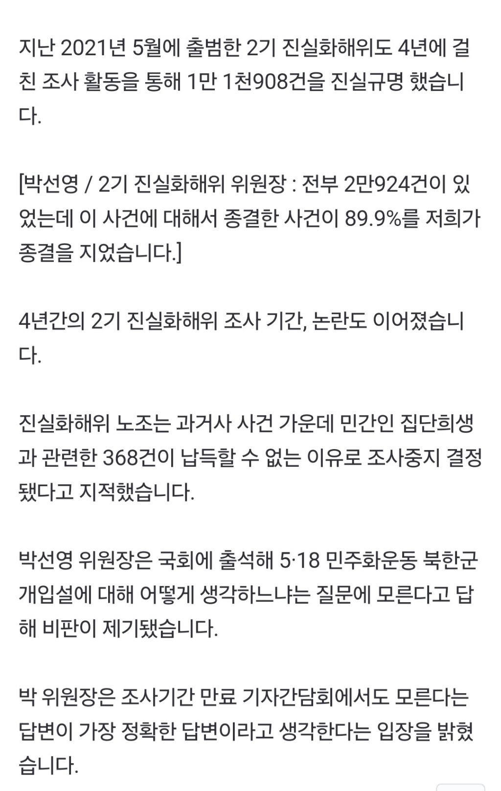 2기 진화위, 조사 기간 만료...2천여 건은 미제로 | 인스티즈