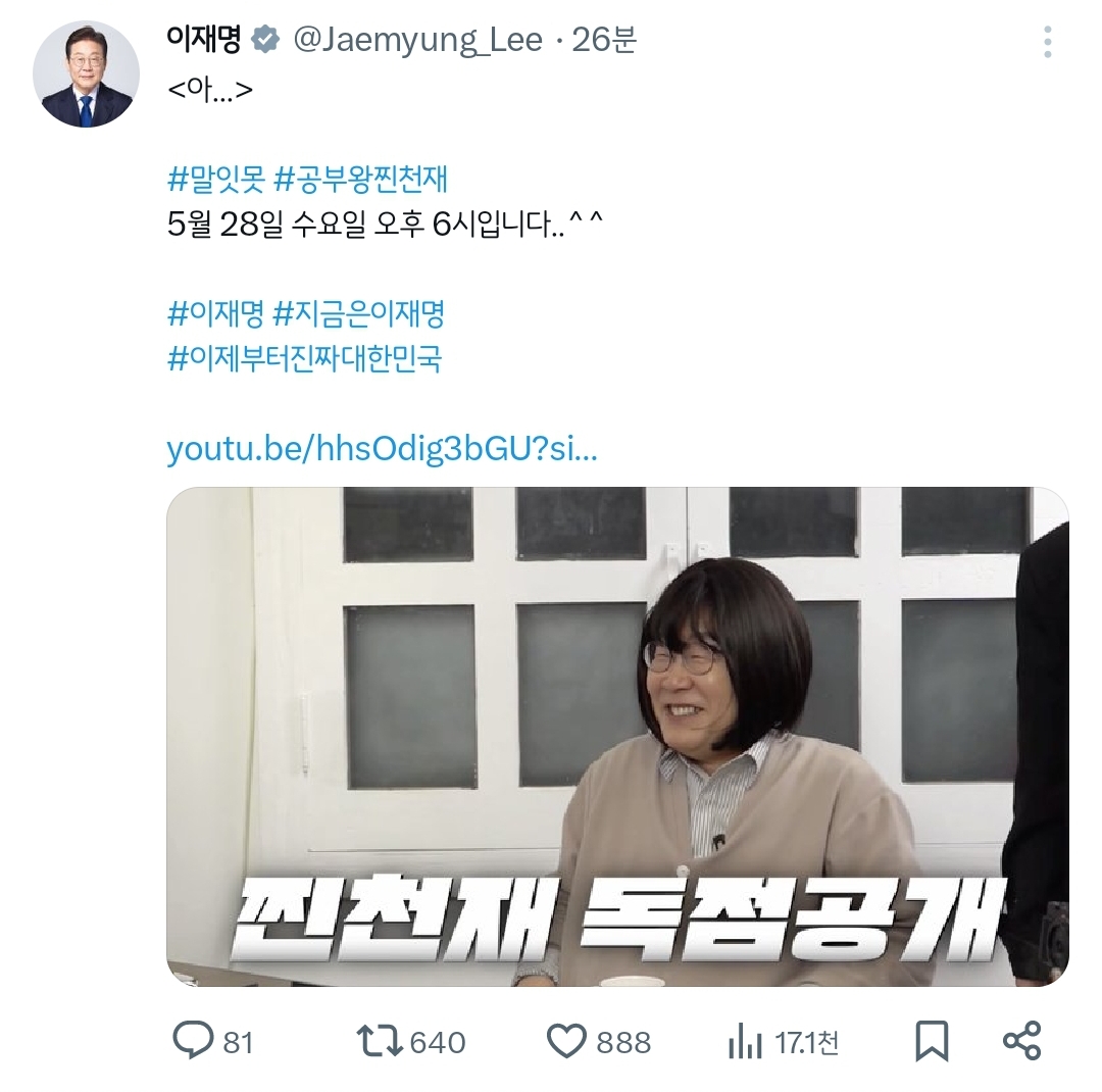 공부왕찐천재 예고편 본 이재명 SNS 반응 | 인스티즈
