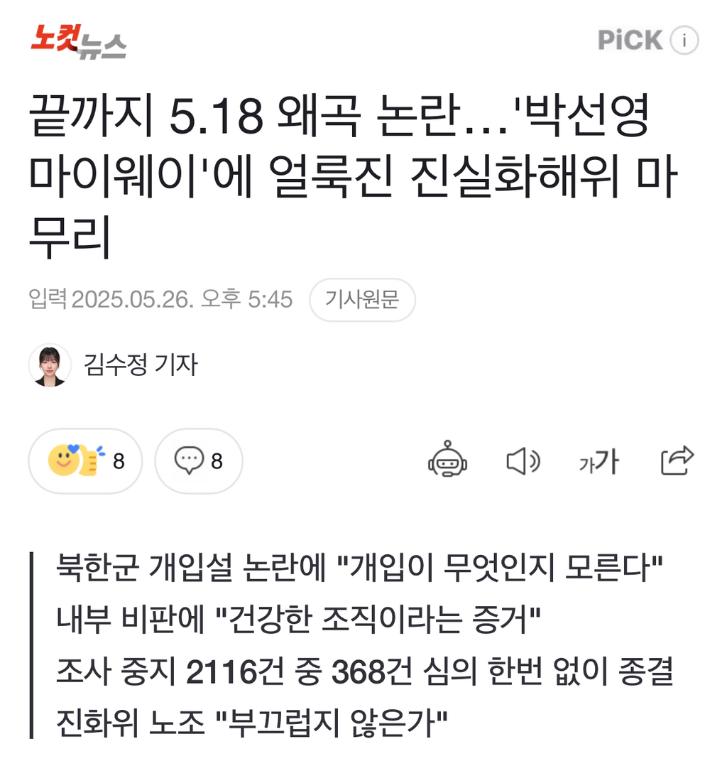 끝까지 5.18 왜곡 논란…'박선영 마이웨이'에 얼룩진 진실화해위 마무리 | 인스티즈
