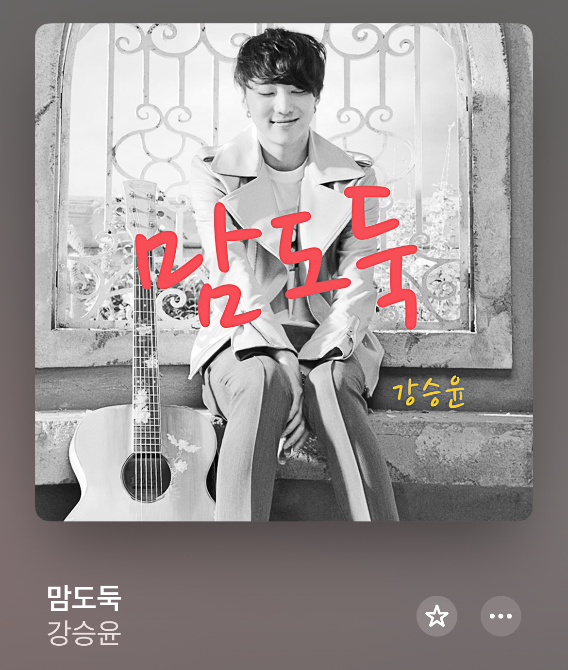  강승윤 노래 커버 왜이래