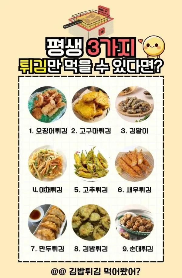 평생 3가지튀김만 먹을수있다면?