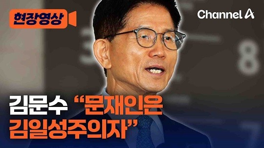 김문수, 문 대통령에 "정신이상자” 막말 논란 | 인스티즈