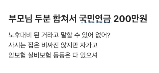 부모님 두분 합쳐서 국민연금 200이면 노후준비 충분한거야?