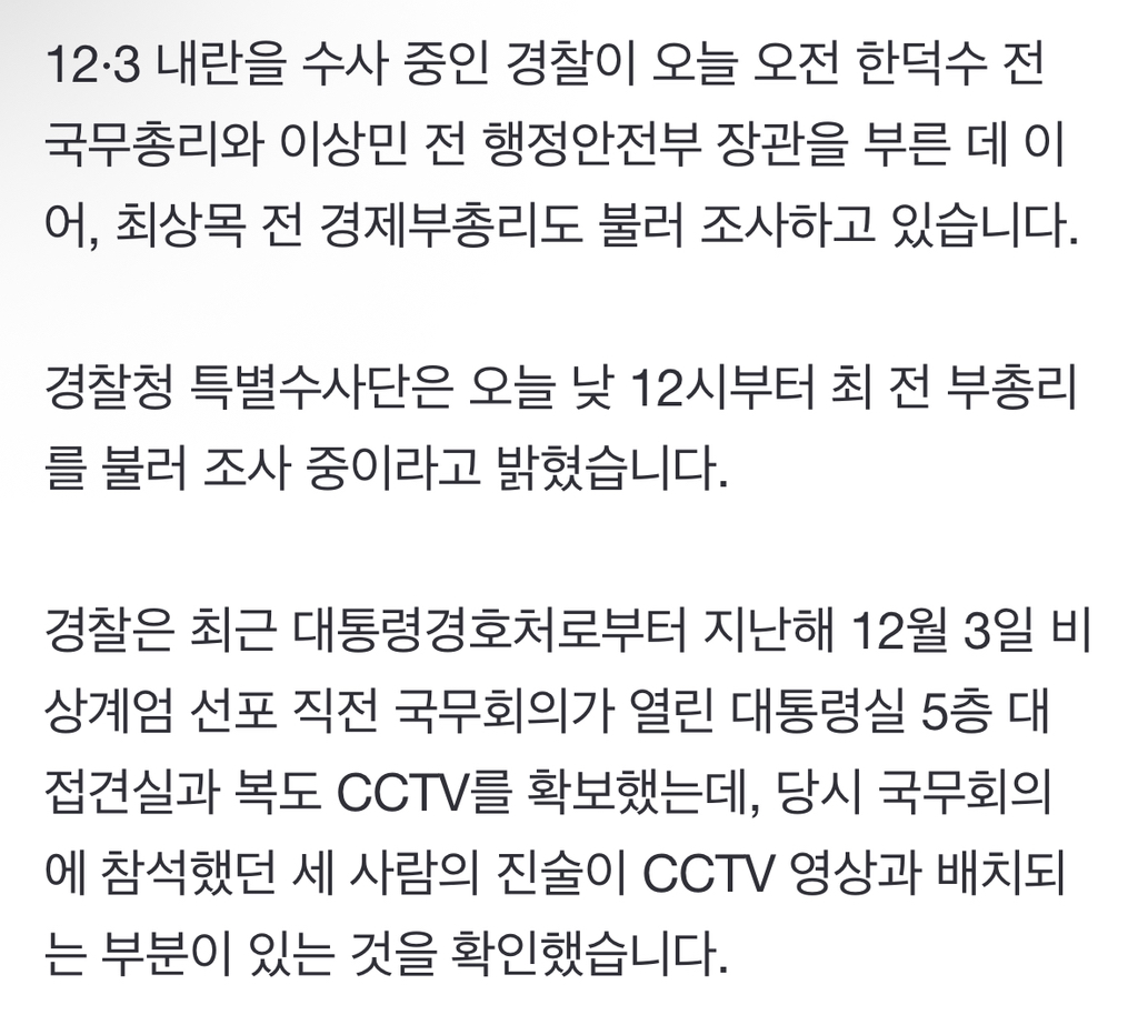 경찰, 최상목 전 경제부총리도 조사 중"계엄 국무회의 CCTV와 진술 달라" | 인스티즈