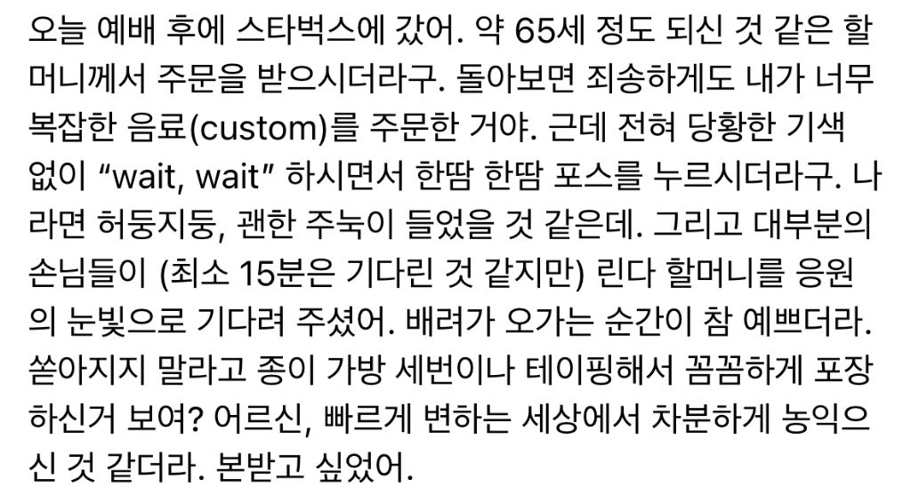  오늘 예배 후에 스타벅스에 갔어. 약 65세 정도 되신 것 같은 할머니께서 주문을 ..
