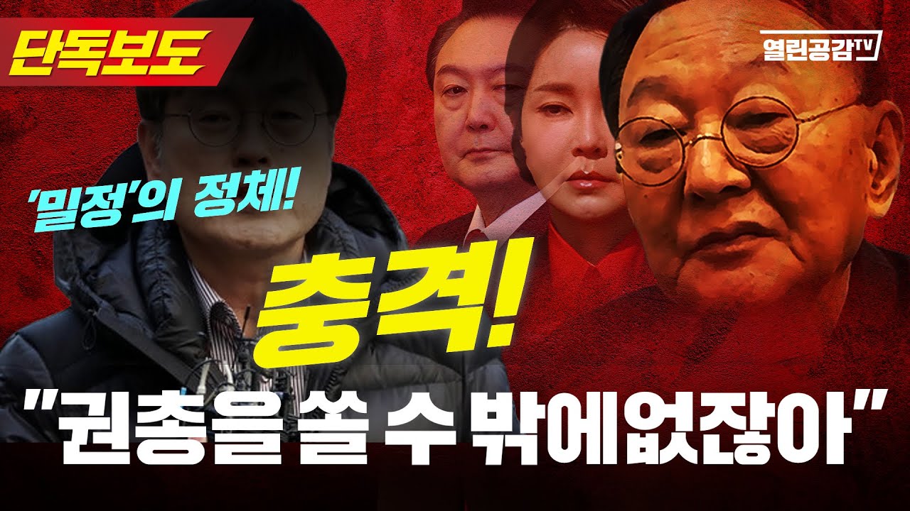 열린공감에서 금방 김충식(김건희의 아버지로 통함)이 이재명을 권총으로 쏴서 죽여야 한다고 말하는 녹취록이 나옴 | 인스티즈