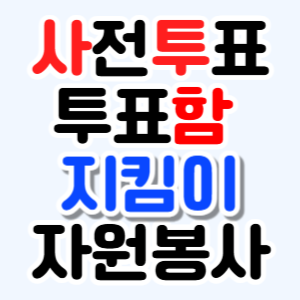 1시간만 해도 괜찮은 💙사전투표함 지킴이💙 신청하자❗ (CCTV 감시하는 일) | 인스티즈