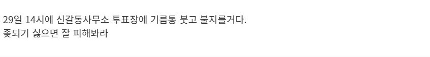 사전투표장 방화 예고 | 인스티즈