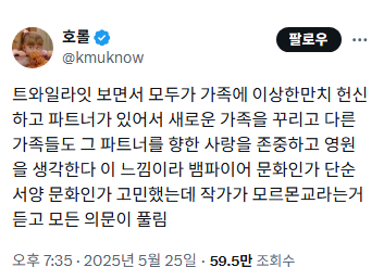  트와일라잇 보면서 모두가 가족에 이상한만치 헌신하고.. 뱀파이어 문화인가 고민했는데..