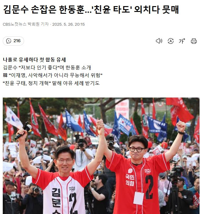  김문수 손잡은 한동훈…&apos;친윤 타도&apos; 외치다 뭇매