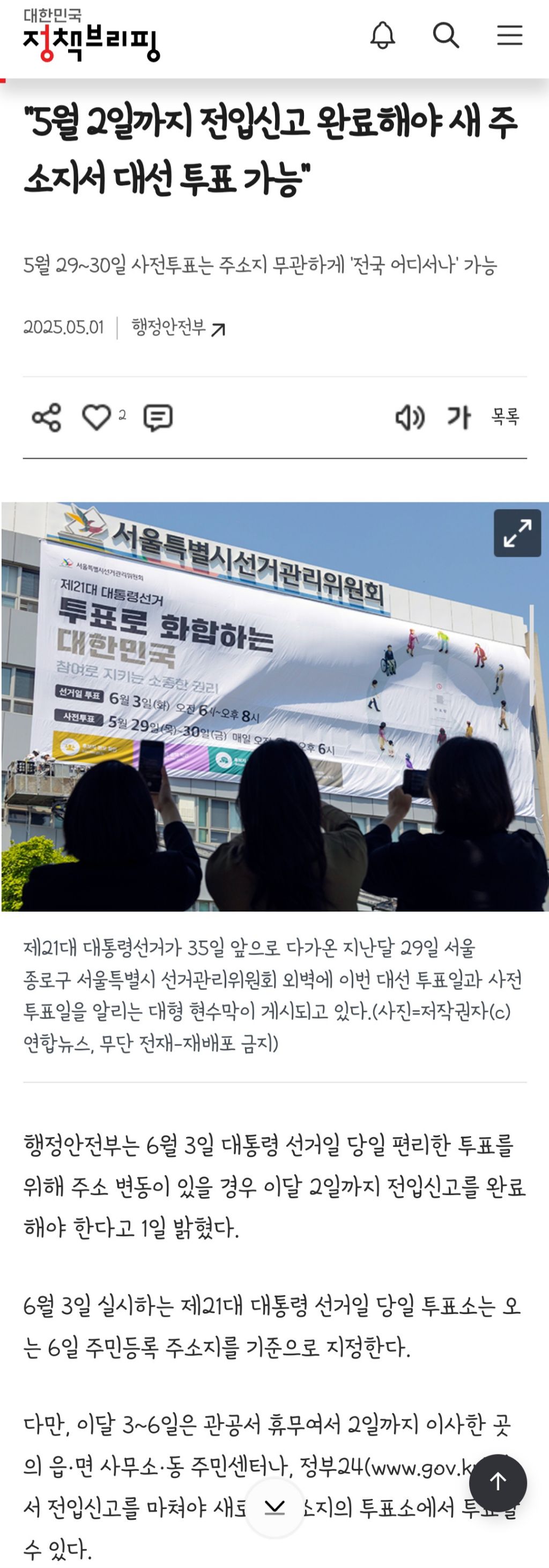 "5월 2일까지 전입신고 완료해야 새 주소지서 대선 투표 가능"