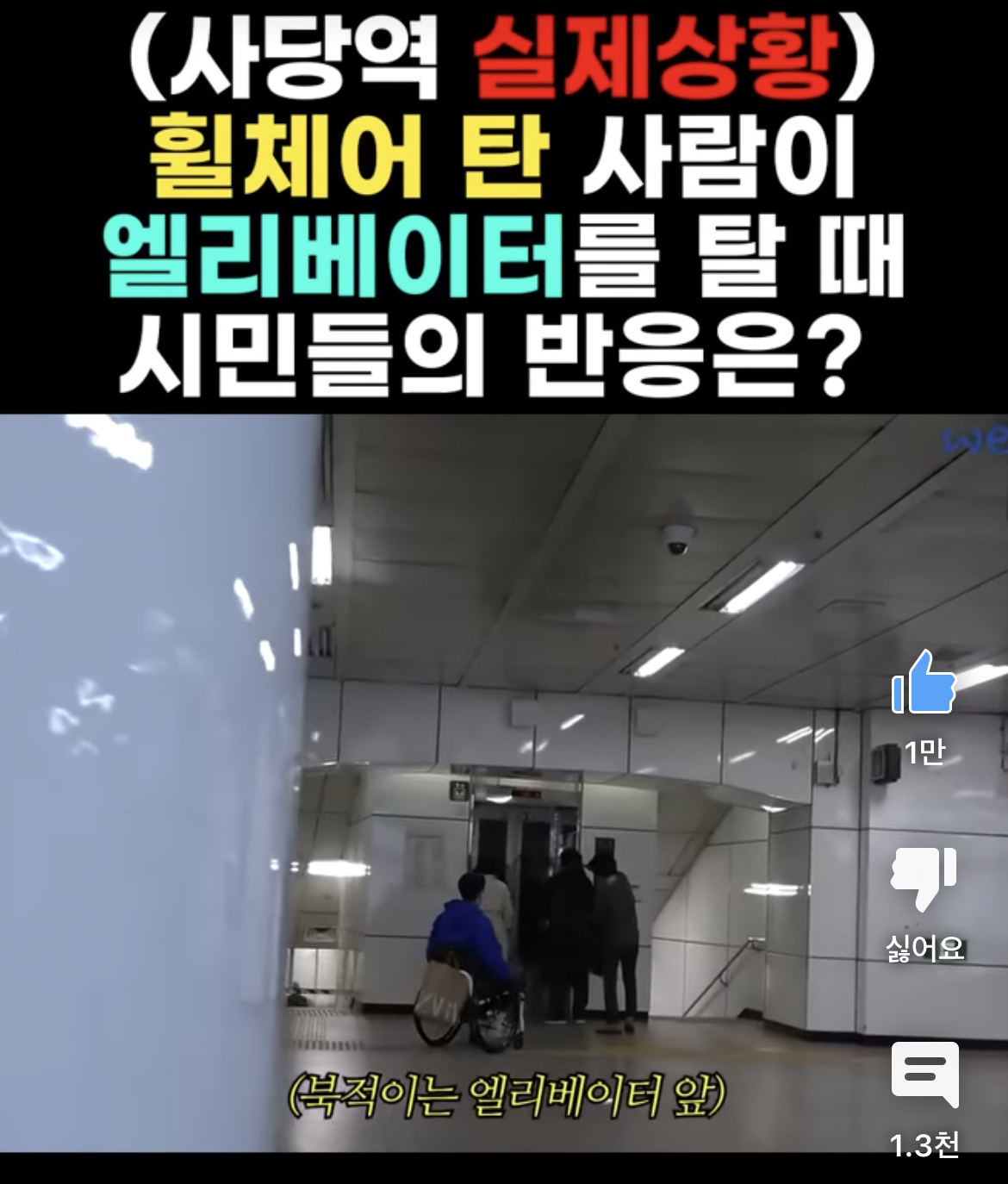  한국에서 휠체어탄 사람이 엘레베이터를 탈때 시민들 반응