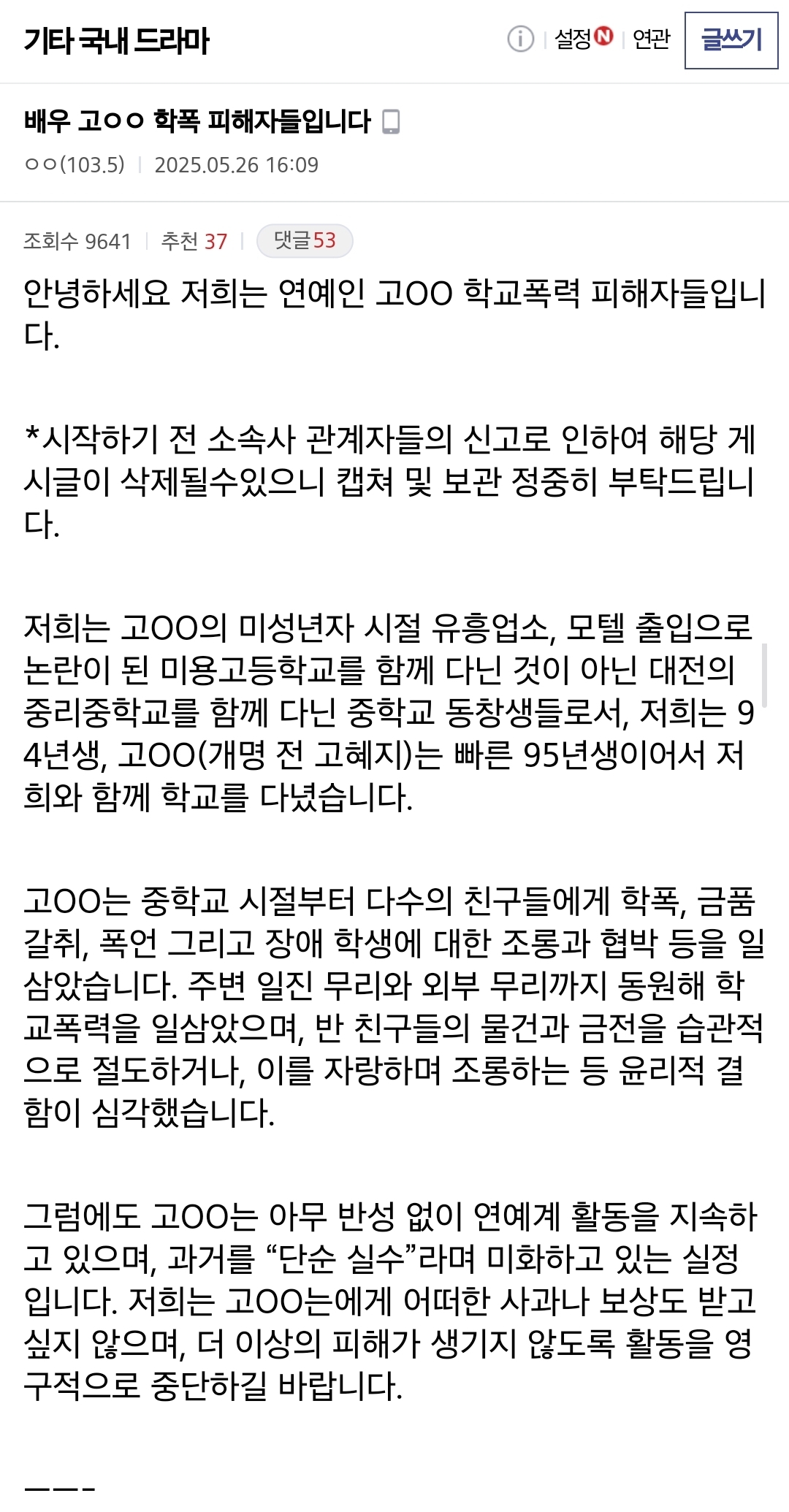  배우 고ㅇㅇ 학폭 피해자들입니다