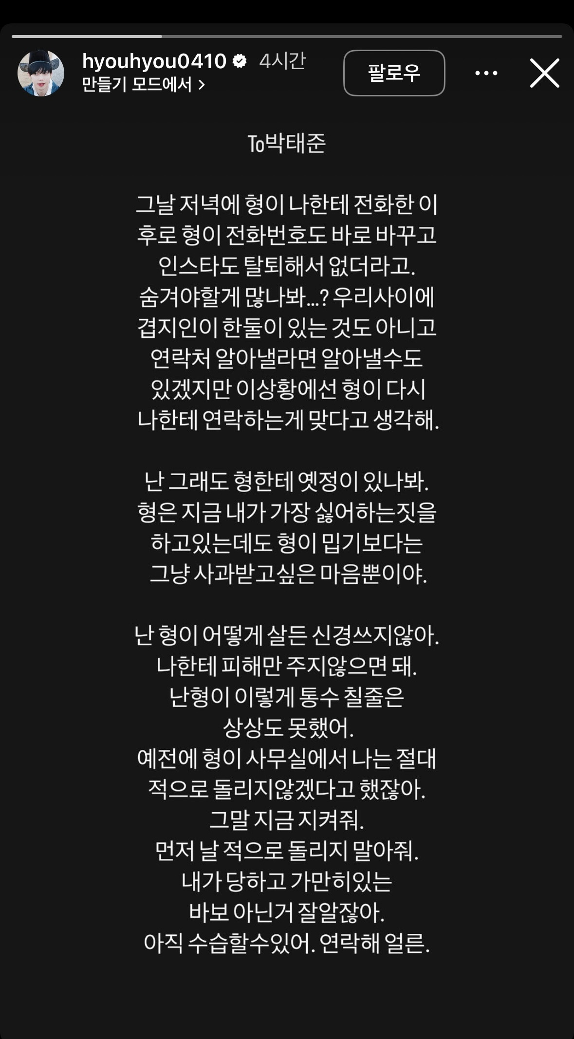  얼짱시대 강혁민 인스타스토리 (To. 박태준)