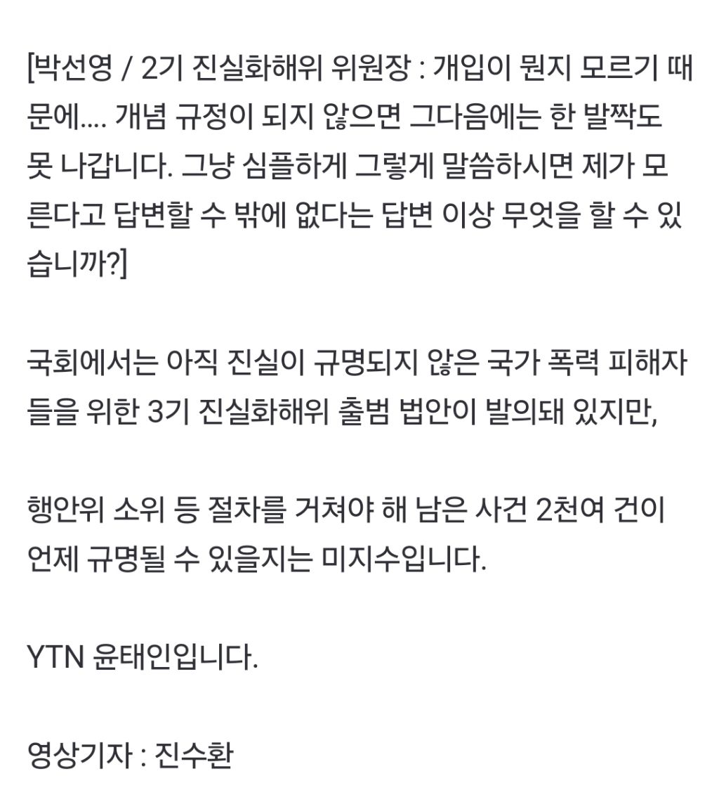 2기 진화위, 조사 기간 만료...2천여 건은 미제로 | 인스티즈